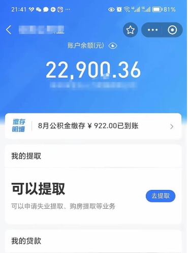 公积金可以提取多少_高平公积金代办在职离职封存服务
